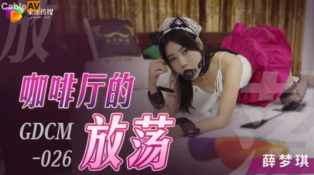 GDCM-026 咖啡廳的放蕩