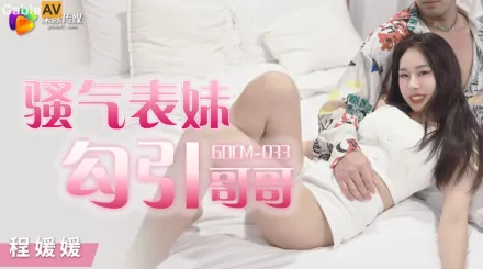 GDCM-033 騷氣妹妹勾引哥哥