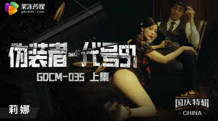 GDCM-035 偽裝者-代號91 (上集)