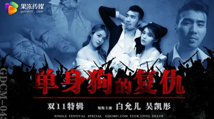 GDCM-043 單身狗的覆仇