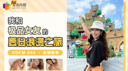 GDCM-044 我和極品女優的夏日浪漫之旅