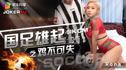 GDCM-045 國足雄起之雞不可失