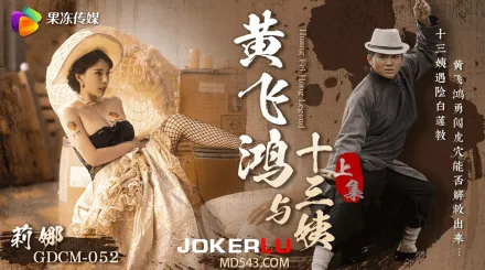 GDCM-052 黃飛鴻與十三姨上集