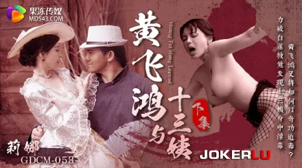 GDCM-053 黃飛鴻與十三姨下集