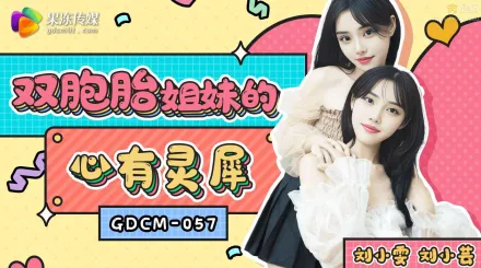 GDCM-057 雙胞胎姐妹的心有靈犀