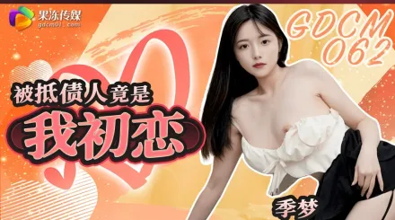 GDCM-062 被抵債人竟是我初戀