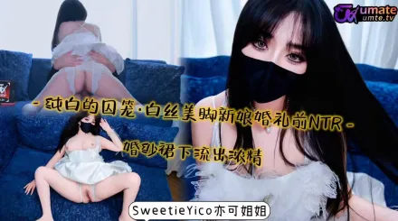 白絲美腳新娘婚禮前NTR婚紗裙下流出濃精 亦可姐姐