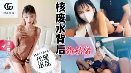 GX-001 核廢水背後的秘密