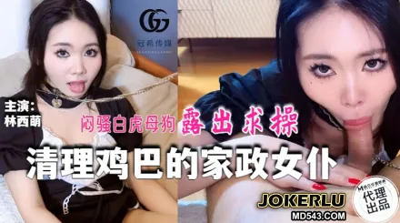 GX-016 清理雞巴的家政女僕 悶騷白虎母狗露出求操