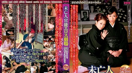 HHH-338 寡婦感性愛欲劇場