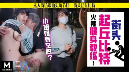 HJ-060 街頭起丘比特 素人解放跟拍火辣健身教練 小姐姐有空嗎 孟菲菲