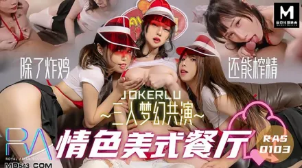 HJ-083 三人夢幻共演情色美式餐廳 