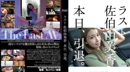 HMGL-193 最後佐伯由美香今天退役了