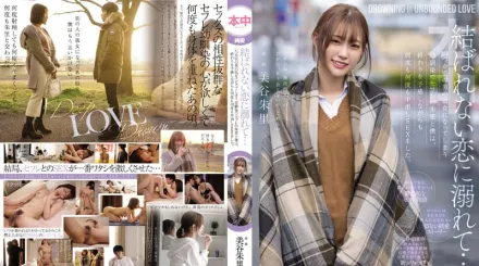 HMN-196 沉溺在沒有結果的戀愛 總有一天會成為別人女友的青梅竹馬 就算預感會結束也還是無數次中出SEX 美谷朱里