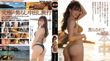 HMN-539 被挑逗in南國 與好女人旅行卻只摸肉棒與乳頭不幹砲。回到都內後以放棄模式引誘到賓館後被中出12發。 美谷朱里