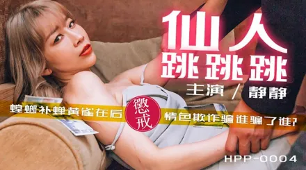 HPP-0004 仙人跳跳跳