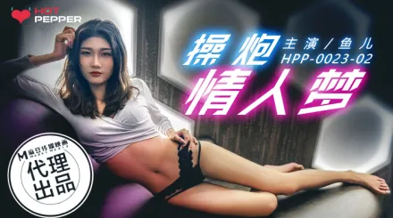 HPP-0023 操炮情人夢