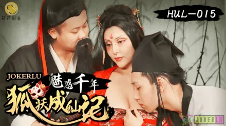 HUL-015 魅惑千年 狐妖成仙記 