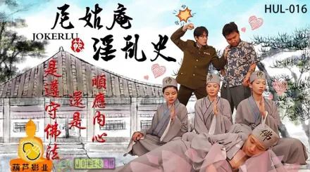 HUL-016 尼姑庵淫亂史 