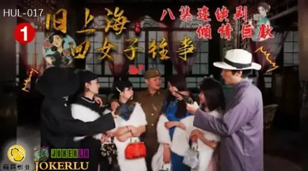 HUL-017 舊上海四女子往事 第一集