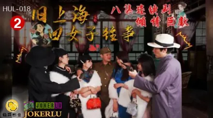 HUL-018 舊上海四女子往事 第二集