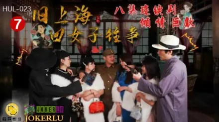 HUL-023 舊上海四女子往事 第七集