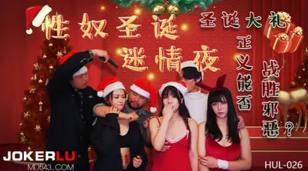 HUL-026 性奴聖誕迷情夜 