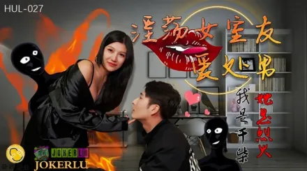 HUL-027 淫蕩女室友愛處男 