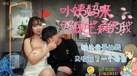 HUL-029 小姨媽來照顧生病的我 