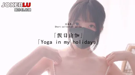 HongKongDoll - 玩偶姐姐 假日瑜伽