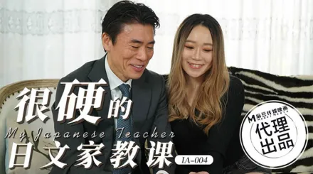 IA-004 很硬的日文家教课