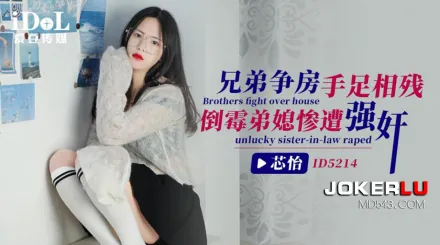 ID5214 兄弟爭房手足相殘倒黴弟媳遭強奸