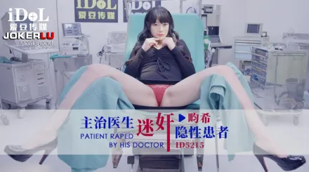 ID5215 主治醫生迷X