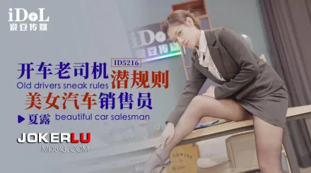 ID5216 開車老司機潛規則美女汔車銷售員