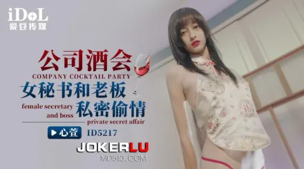 ID5217 公司酒會女秘書和老板私密偷情