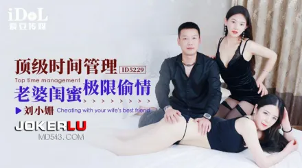 ID5229 頂級時間管理 老婆閨蜜極限偷情