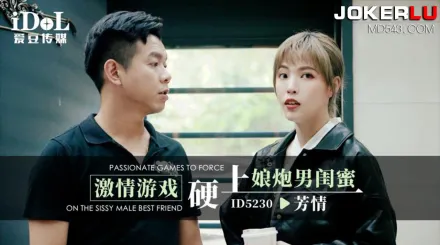 ID5230 激情遊戲硬上娘炮男閨蜜