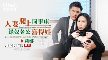 ID5233 人妻爬上同事床綠奴老公喜得娃
