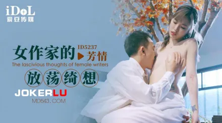 ID5237 女作家的放蕩綺想