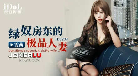 ID5239 綠奴房東的極品人妻