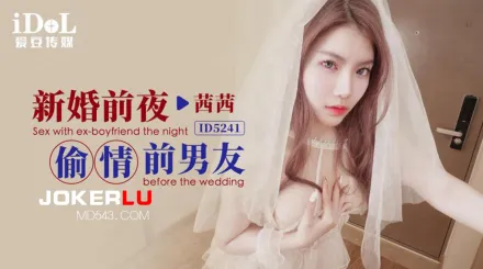ID5241 新婚前夜偷情前男友