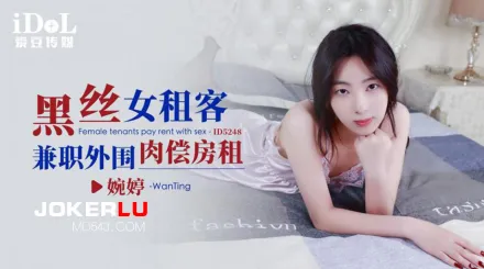 ID5248 黑絲女租客兼職外圍肉償房租