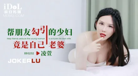 ID5252 幫朋友勾引的少婦竟是自己老婆