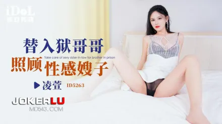 ID5263 替入獄哥哥照顧性感嫂子