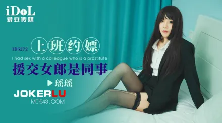 ID5272 上班約嫖援交女郎是同事