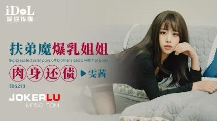 ID5273 扶弟魔爆乳姐姐肉身還債