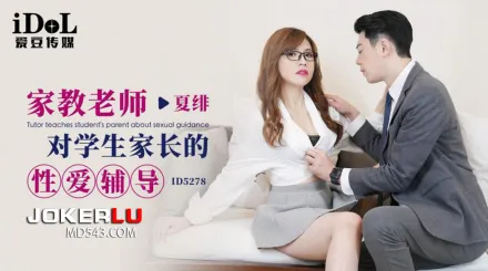 ID5278 家教老師對學生家長的性愛輔導
