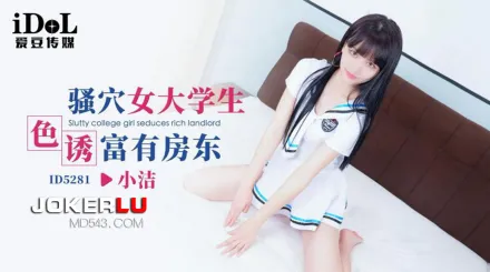ID5281 騷穴女大學生色誘富有房東
