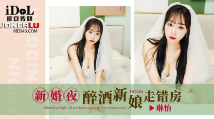 ID5286 新婚夜醉酒新娘走錯房
