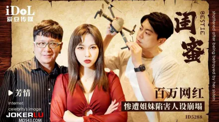 ID5288 百萬網紅慘遭姐妹陷害人設崩塌